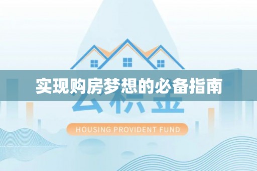 吕梁实现购房梦想的必备指南