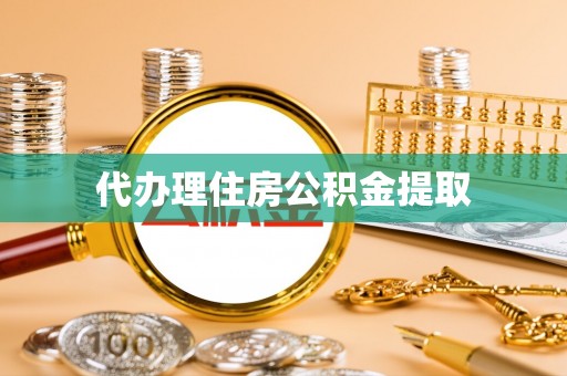 吕梁代办理住房公积金提取