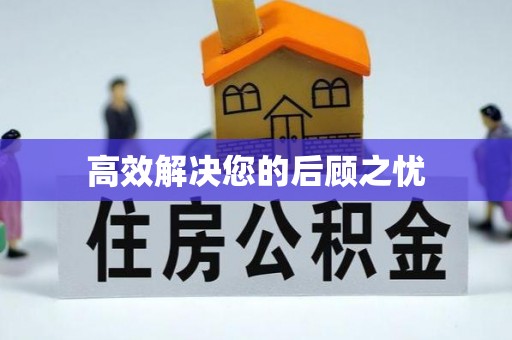 吕梁高效解决您的后顾之忧