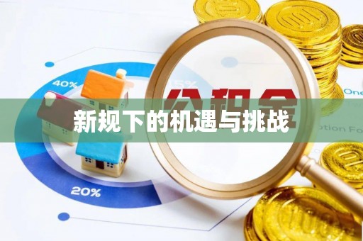 吕梁新规下的机遇与挑战